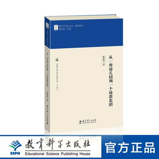 从一所幼儿园到一个幼教集团 商品图0