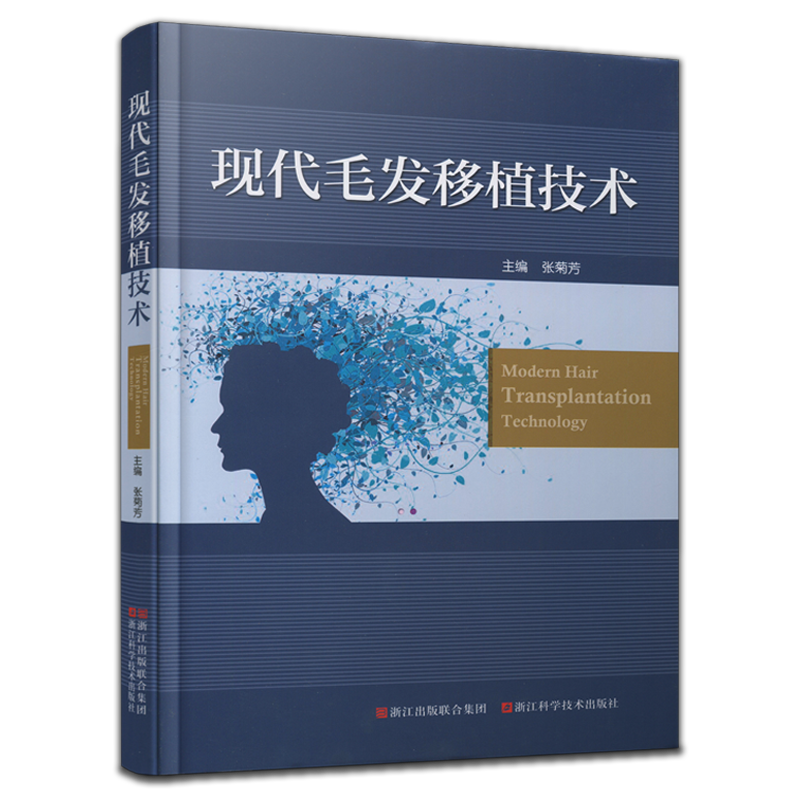 现代毛发移植技术 全新修订版