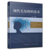 现代毛发移植技术 全新修订版 商品缩略图0