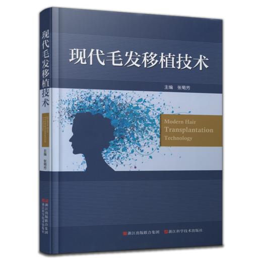 现代毛发移植技术 全新修订版 商品图0