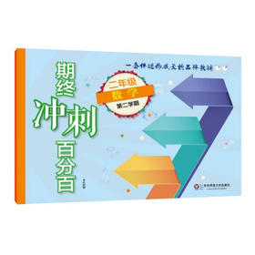 期终冲刺百分百.二年级数学.第二学期