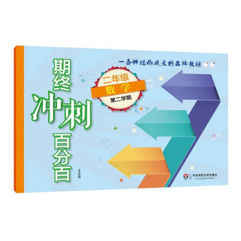 期终冲刺百分百.二年级数学.第二学期 商品图0