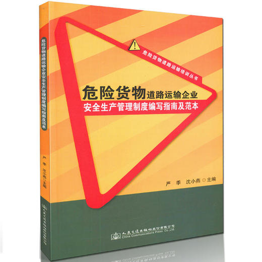 危险货物道路运输企业安全生产管理制度编写指南及范本 商品图0