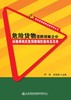危险货物道路运输企业运输事故应急预案编制指南及范本 商品缩略图0