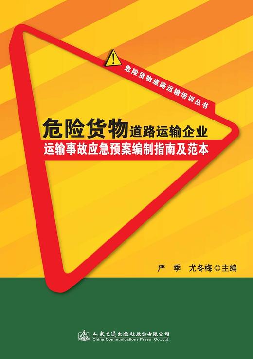 危险货物道路运输企业运输事故应急预案编制指南及范本 商品图0