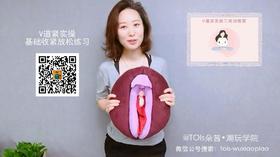 【Week1】02：基础练习-V道收紧放松演示（视频）