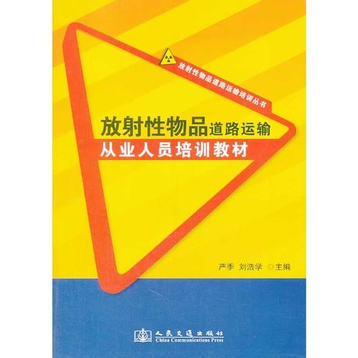 放射性物品道路运输从业人员培训教材 商品图0
