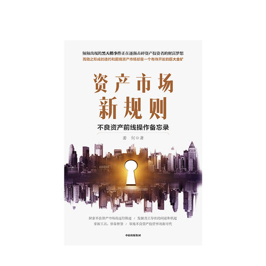 【墨菲】资产市场新规则 不良资产前线操作备忘录 姜何 著 中信出版社图书 正版书籍 商品图2