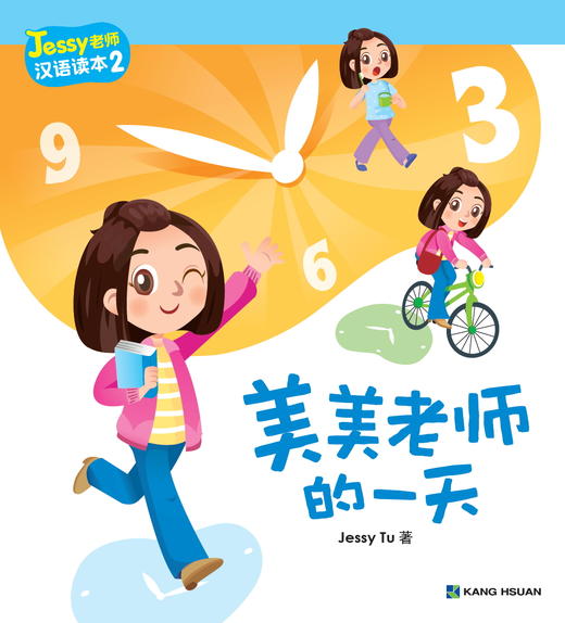 【新书首发】Jessy老师中文读本 共10本 点读笔 康轩华语 对外汉语人俱乐部 商品图2