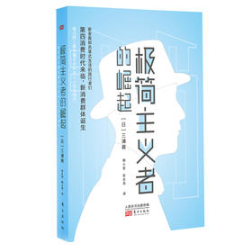 《极简主义者的崛起》日本社会学家带你一窥日本社会有趣的现象和行为