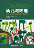 幼儿与环境：致力于可持续发展的早期教育 商品缩略图0