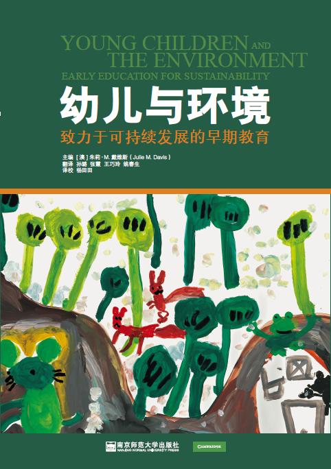幼儿与环境：致力于可持续发展的早期教育 商品图0
