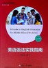 英语语法实践指南(第十版) 商品缩略图0