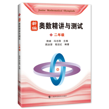 新编奥数精讲与测试.二年级