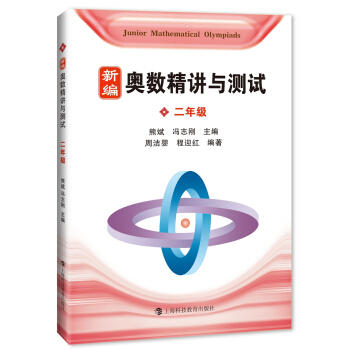 新编奥数精讲与测试.二年级 商品图0