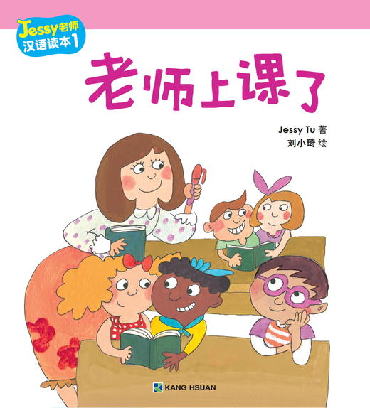 【新书首发】Jessy老师中文读本 共10本 点读笔 康轩华语 对外汉语人俱乐部 商品图1