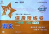 语文课后精练卷.一年级.下册(全新版)(A92) 商品缩略图0