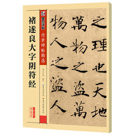 墨点字帖 传世碑帖精选褚遂良大字阴符经