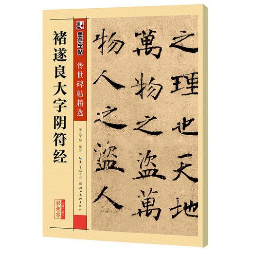 墨点字帖 传世碑帖精选褚遂良大字阴符经 商品图0