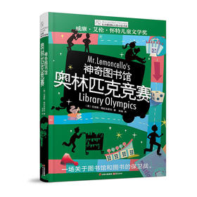 长青藤国际大奖小说书系：神奇图书馆·奥林匹克竞赛