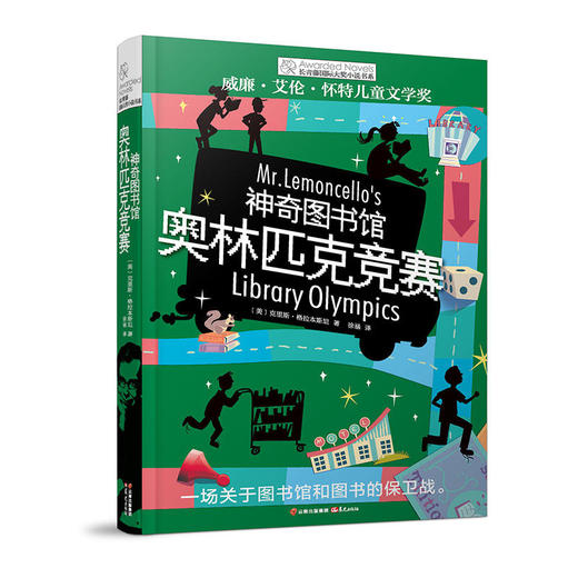 长青藤国际大奖小说书系：神奇图书馆·奥林匹克竞赛 商品图0