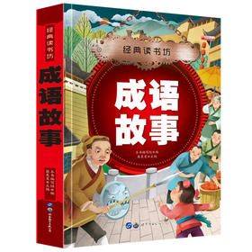 经典读书坊 成语故事 成语故事大全小学生版1一6年级