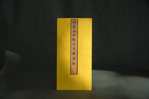 【崇贤宝笈】天府永藏康熙《御书金刚般若波罗蜜经》经折装收藏版 商品图3