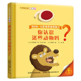 万物起源翻翻书?你认识这些动物吗？