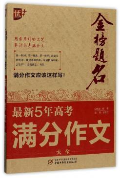 金榜题名 最新五年高考满分作文大全 新华一城书集