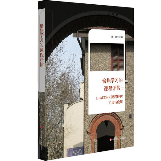 聚焦学习的课程评估：L-ADDER课程评估工具与应用 学校课程建设 教师专业发展 课程设计 商品图0