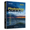 《Photoshop人像、风光、纪实、静物、建筑摄*后期技法》 商品缩略图0