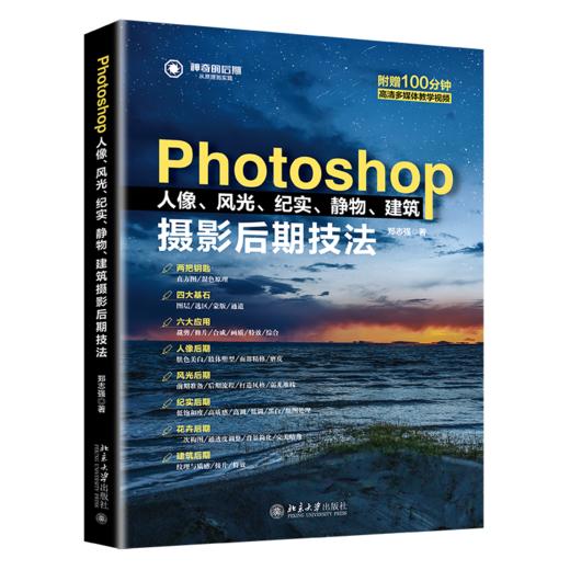 《Photoshop人像、风光、纪实、静物、建筑摄*后期技法》 商品图0