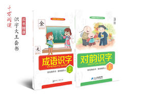 《成语识字》 第1-14课