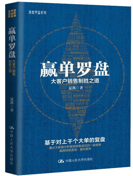 赢单罗盘：大客户销售制胜之道 商品图0