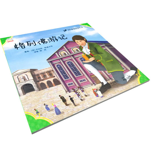 格列佛游记 世界文学巨匠送给孩子的礼物 3D演绎 精选自青少年必读书目 名著绘本版 商品图2