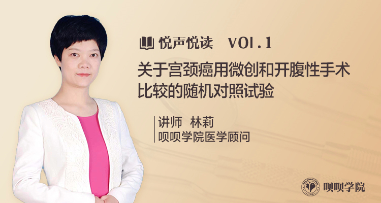 「悦声悦读」Vol.1 关于宫颈癌用微创和开腹性手术比较的随机对照试验