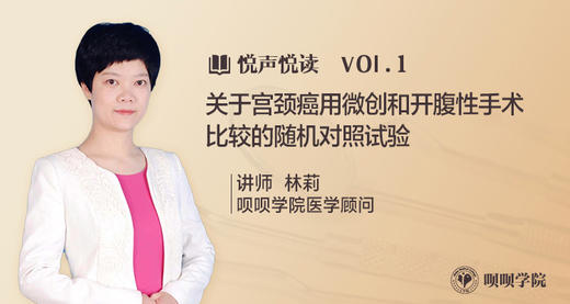「悦声悦读」Vol.1 关于宫颈癌用微创和开腹性手术比较的随机对照试验 商品图0