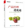 产品经理进化论：AI+时代产品经理的思维方法 31768 商品缩略图0