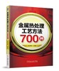 金属热处理工艺方法700种 商品缩略图0