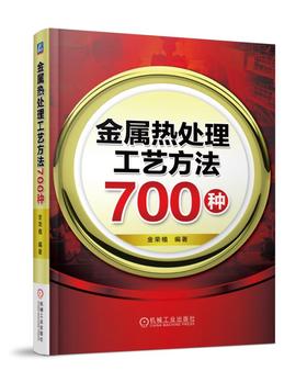 金属热处理工艺方法700种