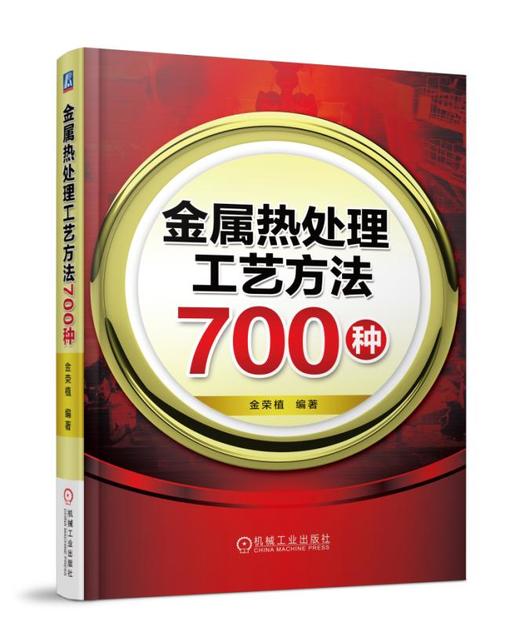 金属热处理工艺方法700种 商品图0