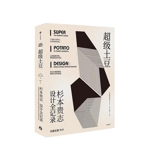 超级土豆 杉本贵志设计全记录 米拉洛克 著 中信出版社图书 正版书籍 商品图1