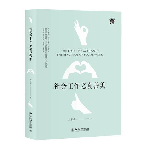 《社会工作之真善美》 商品图0