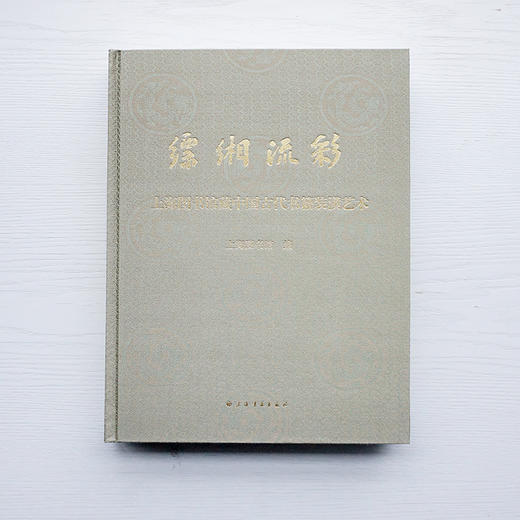 上海图书馆藏中国古代书籍装潢艺术《缥缃流彩》 商品图1