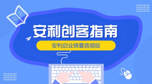 安利创客指南 商品图0