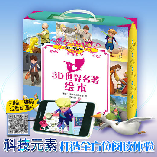 3D世界名著绘本 精选自青少年必读书目 3D演绎 世界文学巨匠送给孩子的礼物 商品图0