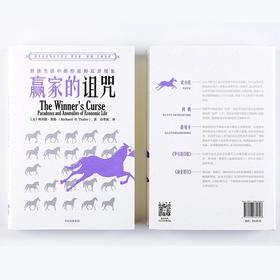 赢家的诅咒 经济生活中的悖论和反常现象——理查德塞勒 著 中信出版社