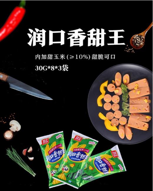 【百汇到家】双汇玉米香甜王30g*8  火腿肠 商品图0