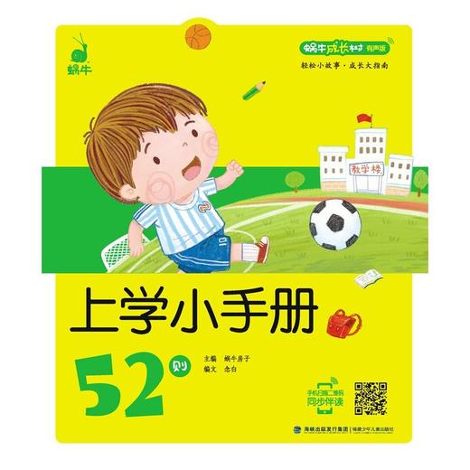 蜗牛成长树（有声版）——上学小手册52则 商品图0