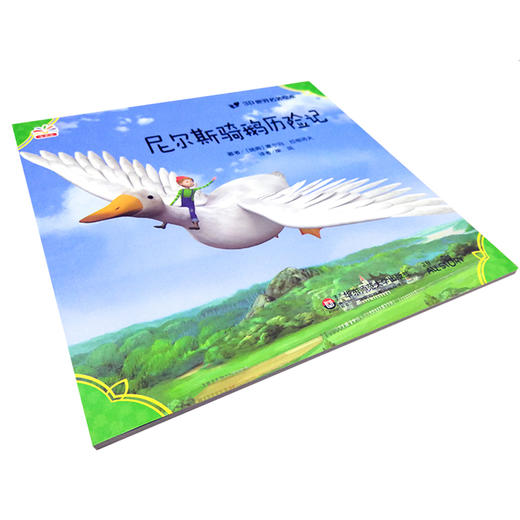 尼尔斯骑鹅历险记 世界文学巨匠送给孩子的礼物 3D演绎 精选自青少年必读书目 名著绘本版 商品图2